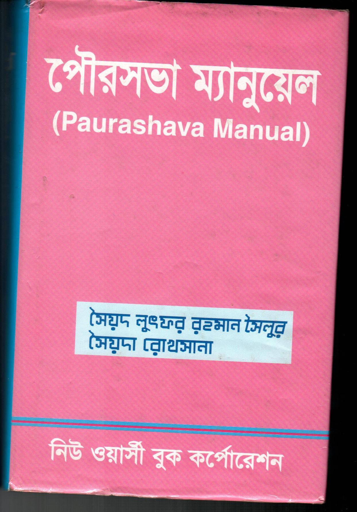Paurashava Manual (bangla version)